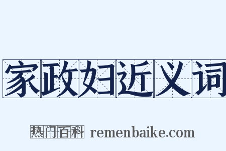 家政妇近义词是什么意思的图片